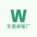 文昌阁笔厂