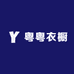 粤粤衣橱