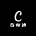 蔡师傅 CAISHIFU鞋铺