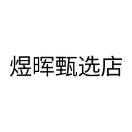 煜晖甄选店