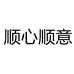 顺心顺意文化用品个体店