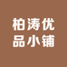 柏涛优品小铺