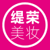 缇荣美妆