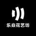 乐焱花艺坊