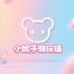 小妮子潮玩铺
