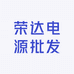 荣达电源批发