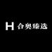 合奥臻选