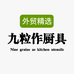 九粒作