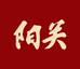 阳关官方旗舰店