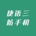 捷语三防手机