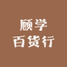 顾学百货行