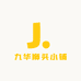 九华狮头小铺