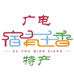 广电宿有千香