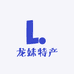 龙妹特产