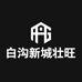 白沟新城壮旺箱包厂