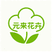 元来花卉苗木盆景