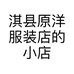 淇县原洋服装店的小店