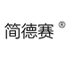 简德赛梁狠狠鞋类专卖店