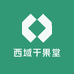 西域干果堂