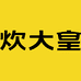 炊大皇家居旗舰店