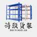 诗颐货架工厂