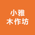 小雅木作坊