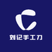 黎平刘记手工刀