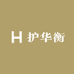 护华衡