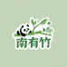 南有竹青篱畔专卖店