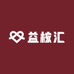 益核汇