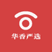 华香严选