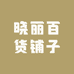 晓丽百货铺子