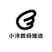 小洋数码臻选