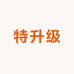 特升级