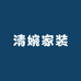 清婉家装