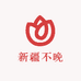 新疆不归百货优选铺