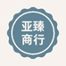 亚臻商行