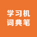 学习机词典笔4S店