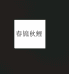 河北隆昇文化传媒有限公司企业店