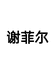 谢菲尔工厂店