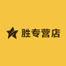 胜专营店