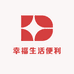 幸福生活便利店