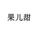 果儿甜身边的果园个体店