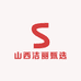 山西洁丽甄选