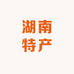 湖南特产美食