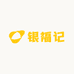 银福记