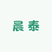 晨泰商贸店