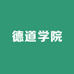德道学院