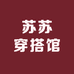 苏苏穿搭馆
