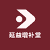 延益增补堂